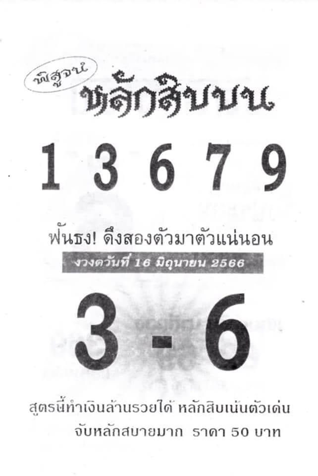 หวยหลักสิบบน